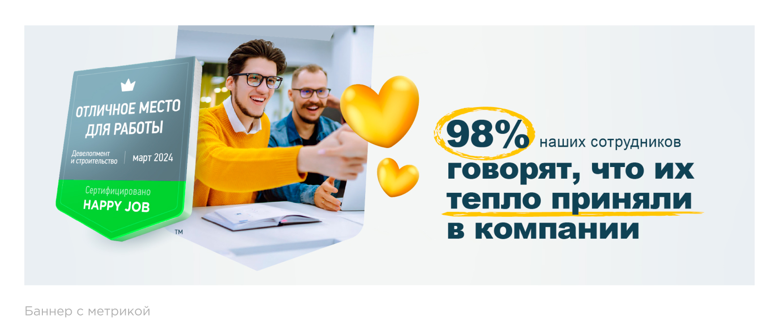 Примеры баннеров «Отличное место для работы» Примеры баннеров «Отличное место для работы»