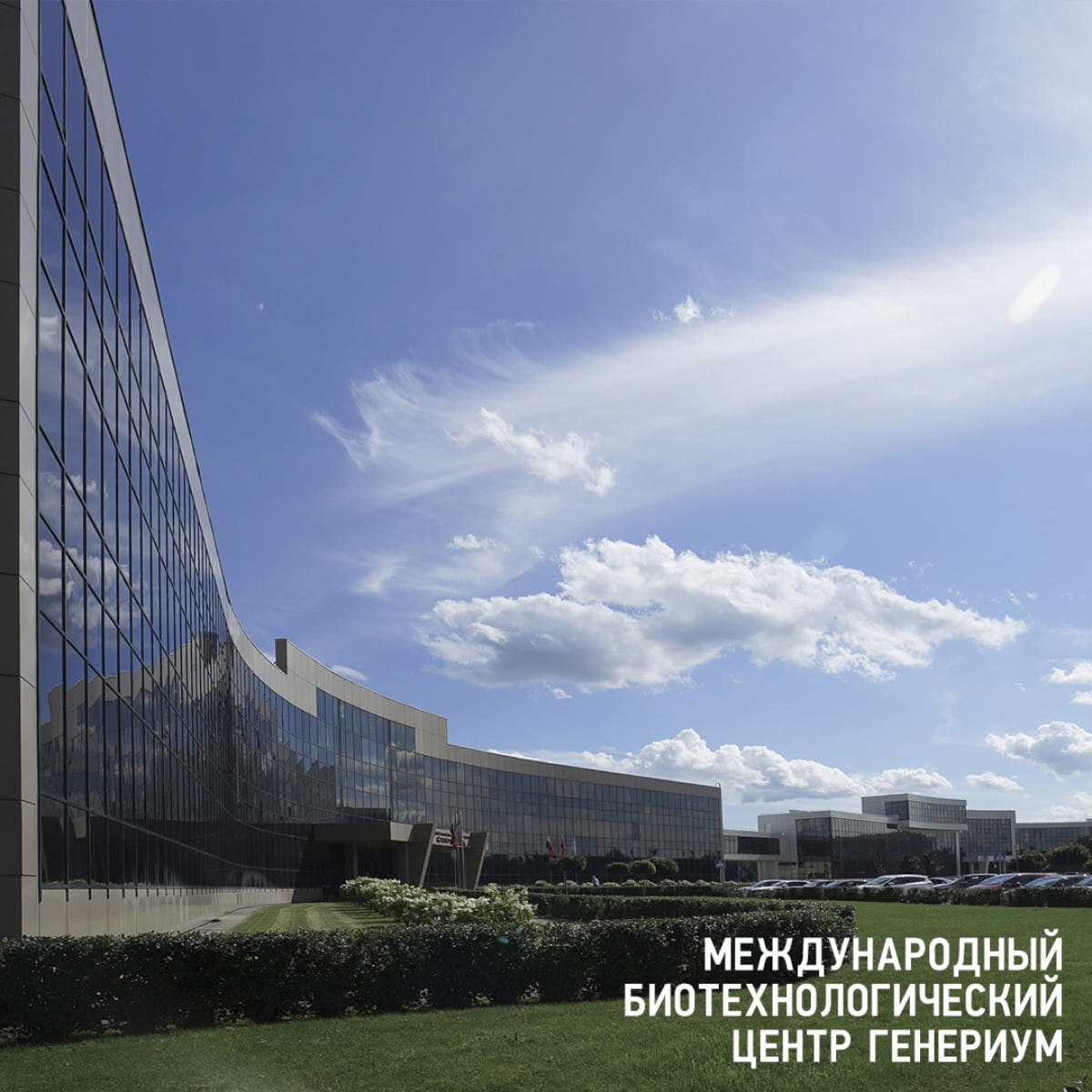 Биотехнопарк и конгресс-центр Generium Биотехнопарк и конгресс-центр Generium