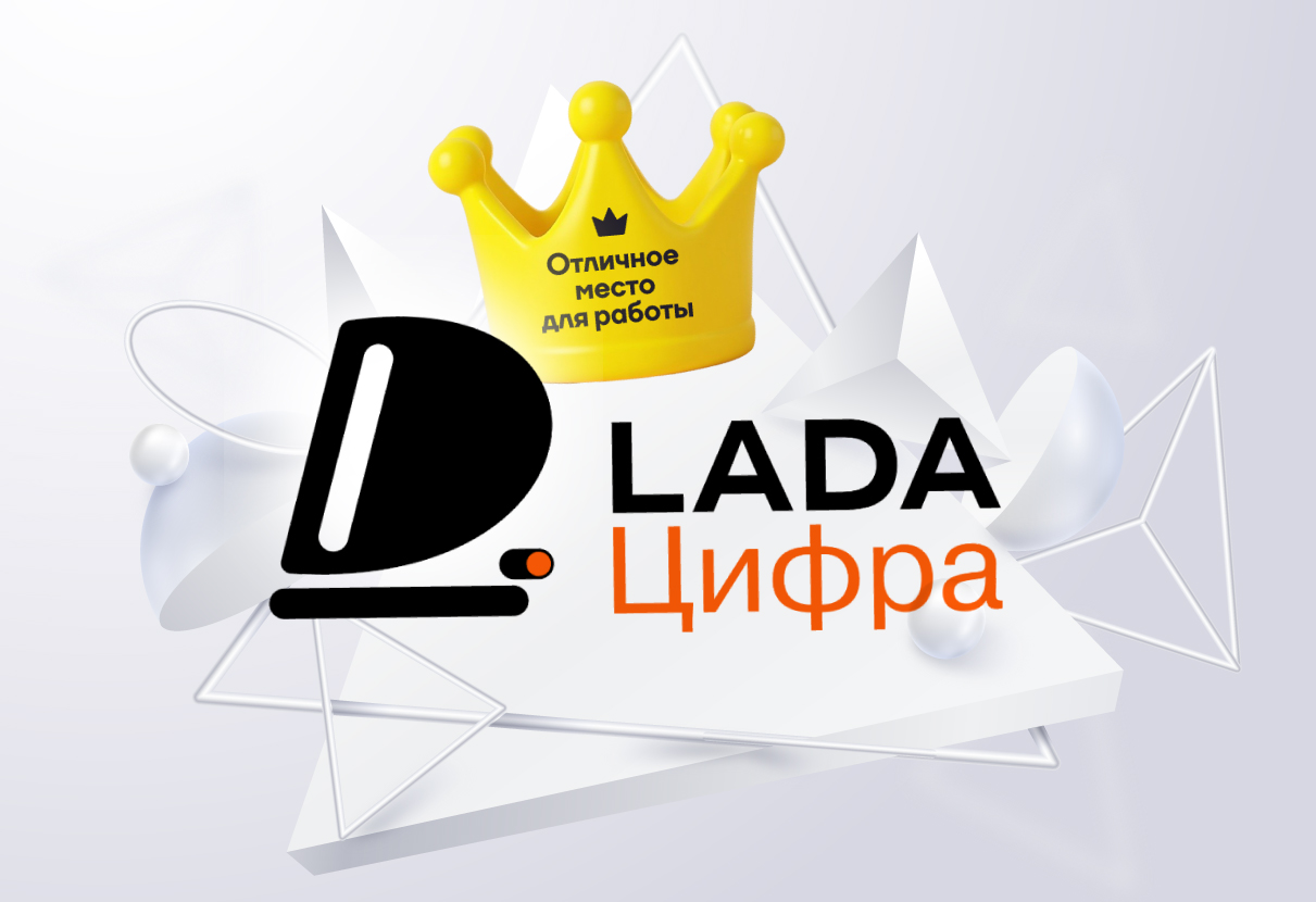 Вовлеченность сотрудников в IT-стартапе — 92,6%: кейс «LADA Цифра»